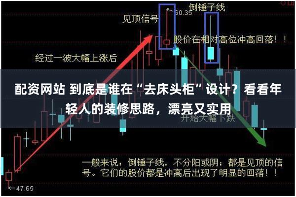 配资网站 到底是谁在“去床头柜”设计？看看年轻人的装修思路，漂亮又实用