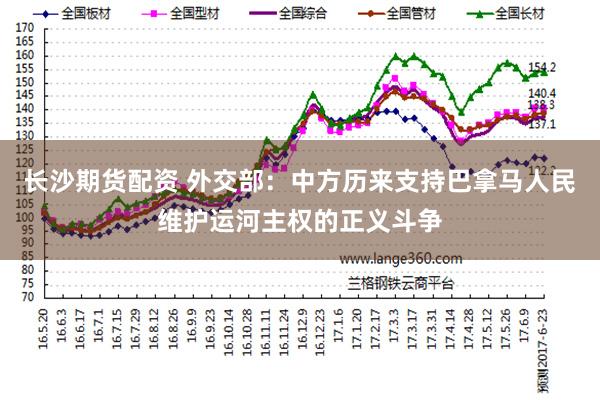 长沙期货配资 外交部：中方历来支持巴拿马人民维护运河主权的正义斗争