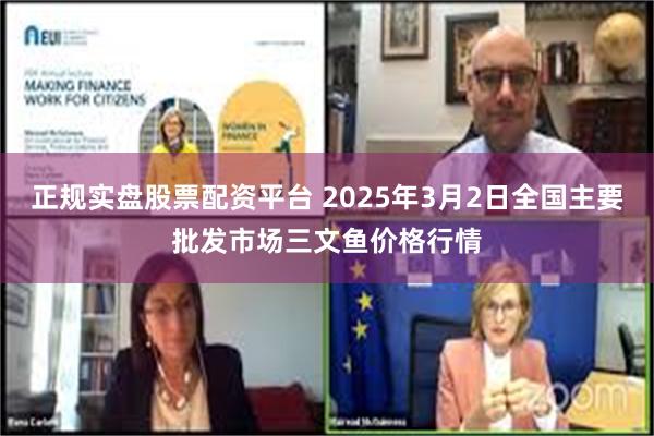 正规实盘股票配资平台 2025年3月2日全国主要批发市场三文鱼价格行情