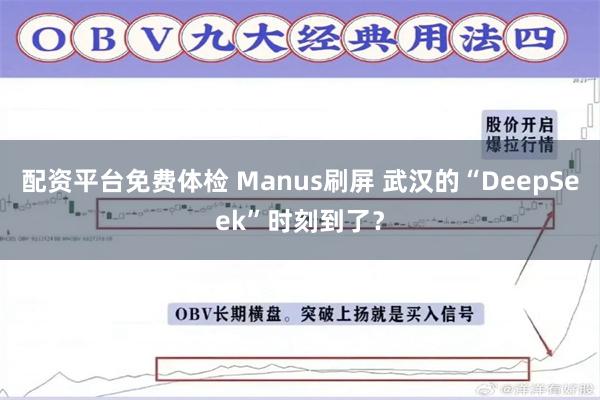 配资平台免费体检 Manus刷屏 武汉的“DeepSeek”时刻到了？