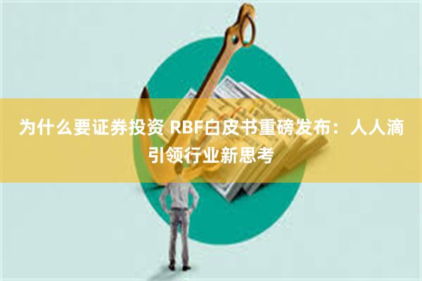 为什么要证券投资 RBF白皮书重磅发布：人人滴引领行业新思考