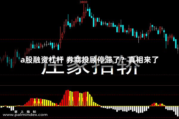a股融资杠杆 券商投顾停滞了？真相来了
