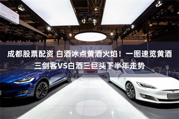 成都股票配资 白酒冰点黄酒火焰！一图速览黄酒三剑客VS白酒三巨头下半年走势